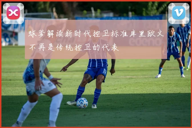 球爹解读新时代控卫标准库里欧文不再是传统控卫的代表