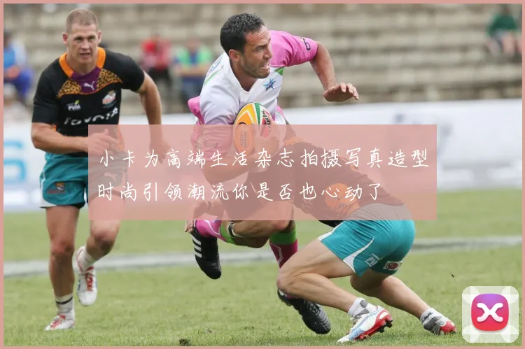 小卡为高端生活杂志拍摄写真造型时尚引领潮流你是否也心动了