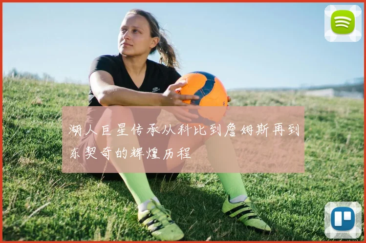 湖人巨星传承从科比到詹姆斯再到东契奇的辉煌历程